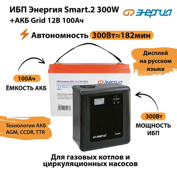 ИБП для котла Энергия Smart 2 300 Вт + Аккумулятор Grid 100 Ah 12 v (300Вт - 182мин) - ИБП и АКБ - ИБП Энергия - ИБП для котлов отопления - . Магазин оборудования для автономного и резервного электропитания Ekosolar.ru в Ноябрьске
