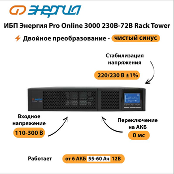 ИБП Энергия Pro Online 3000 230В-72В Rack Tower - ИБП и АКБ - Энергия ИБП Pro OnLine - . Магазин оборудования для автономного и резервного электропитания Ekosolar.ru в Ноябрьске