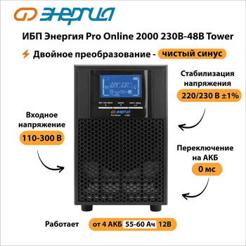 ИБП Энергия Pro Online 2000 230В-48В Tower - ИБП и АКБ - Энергия ИБП Pro OnLine - . Магазин оборудования для автономного и резервного электропитания Ekosolar.ru в Ноябрьске