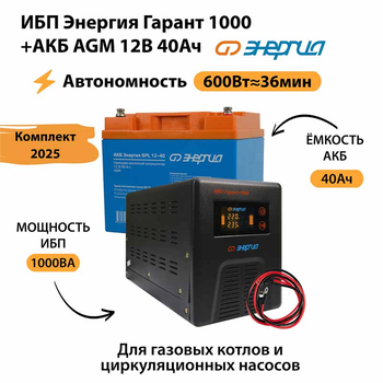 ИБП для котла Энергия Гарант 1000 + Аккумулятор 40 Ач 12 В (600Вт - 36мин) - ИБП и АКБ - ИБП для котлов - . Магазин оборудования для автономного и резервного электропитания Ekosolar.ru в Ноябрьске