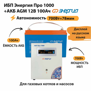 ИБП для котла Энергия Про 1000 + Аккумулятор 100 Ач 12 В (700Вт - 78мин) - ИБП и АКБ - ИБП для котлов - . Магазин оборудования для автономного и резервного электропитания Ekosolar.ru в Ноябрьске