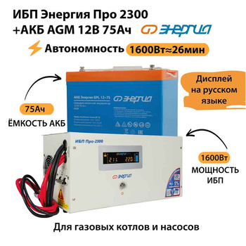 ИБП для котла Энергия Про 2300 + Аккумулятор 75 Ач 12 В (1600Вт - 26мин) - ИБП и АКБ - ИБП для котлов - . Магазин оборудования для автономного и резервного электропитания Ekosolar.ru в Ноябрьске