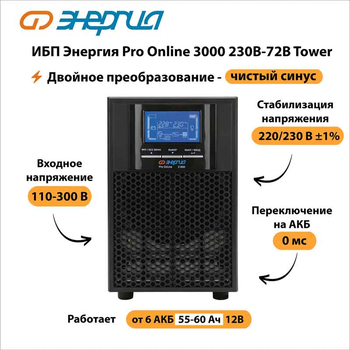 ИБП Энергия Pro Online 3000 230В-72В Tower - ИБП и АКБ - Энергия ИБП Pro OnLine - . Магазин оборудования для автономного и резервного электропитания Ekosolar.ru в Ноябрьске