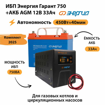 ИБП для котла Энергия Гарант 750 + Аккумулятор 33 Ач 12 В (450Вт - 40мин) - ИБП и АКБ - ИБП для котлов - . Магазин оборудования для автономного и резервного электропитания Ekosolar.ru в Ноябрьске
