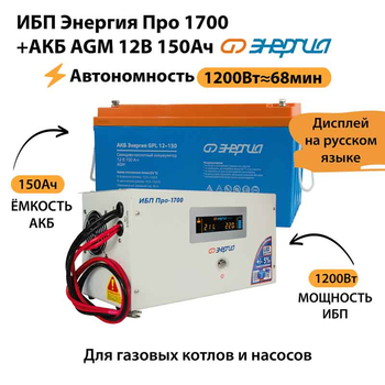 ИБП для котла Энергия Про 1700 + Аккумулятор 150 Ач 12 В (1200Вт - 68мин) - ИБП и АКБ - ИБП для котлов - . Магазин оборудования для автономного и резервного электропитания Ekosolar.ru в Ноябрьске
