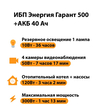 ИБП для котла Энергия Гарант 500 + Аккумулятор 40 Ач 12 В (300Вт - 73мин) - ИБП и АКБ - ИБП для котлов - . Магазин оборудования для автономного и резервного электропитания Ekosolar.ru в Ноябрьске