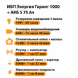 ИБП Энергия Гарант 1000 + Аккумулятор S 75 Ач - 12В (600Вт - 68мин) - ИБП и АКБ - ИБП для котлов - . Магазин оборудования для автономного и резервного электропитания Ekosolar.ru в Ноябрьске