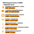 ИБП для котла Энергия Smart 2 1000 Вт + Аккумулятор Grid 75 Ah 12 v (1000Вт - 41мин) - ИБП и АКБ - ИБП Энергия - ИБП на 1 кВА - . Магазин оборудования для автономного и резервного электропитания Ekosolar.ru в Ноябрьске