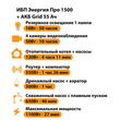ИБП для котла Энергия Про 1500 + Аккумулятор Grid 55 Ah 12 v (1100Вт - 27мин) - ИБП и АКБ - ИБП для котлов - . Магазин оборудования для автономного и резервного электропитания Ekosolar.ru в Ноябрьске