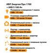 ИБП Энергия Про 1700 + Аккумулятор S 100 Ач - 12В (1200Вт - 46мин) - ИБП и АКБ - ИБП для котлов - . Магазин оборудования для автономного и резервного электропитания Ekosolar.ru в Ноябрьске