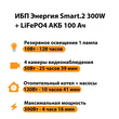 ИБП для котла Энергия Smart 2 300Вт + LiFePO4 Аккумулятор 12v 100Ah (300Вт - 256мин) - ИБП и АКБ - ИБП Энергия - ИБП для котлов отопления - . Магазин оборудования для автономного и резервного электропитания Ekosolar.ru в Ноябрьске