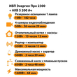 ИБП Энергия Про 2300 + Аккумулятор S 200 Ач - 12В (1600Вт - 68мин) - ИБП и АКБ - ИБП для котлов - . Магазин оборудования для автономного и резервного электропитания Ekosolar.ru в Ноябрьске