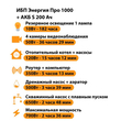 ИБП Энергия Про 1000 + Аккумулятор S 200 Ач - 12В (700Вт - 156мин) - ИБП и АКБ - ИБП для котлов - . Магазин оборудования для автономного и резервного электропитания Ekosolar.ru в Ноябрьске