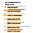 ИБП для котла Энергия Про 1500 + Аккумулятор 150 Ач 12 В (1100Вт - 75мин) - ИБП и АКБ - ИБП для котлов - . Магазин оборудования для автономного и резервного электропитания Ekosolar.ru в Ноябрьске