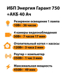 ИБП для котла Энергия Гарант 750 + Аккумулятор 40 Ач 12 В (450Вт - 49мин) - ИБП и АКБ - ИБП для котлов - . Магазин оборудования для автономного и резервного электропитания Ekosolar.ru в Ноябрьске