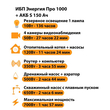 ИБП Энергия Про 1000 + Аккумулятор S 150 Ач - 12В (700Вт - 117мин) - ИБП и АКБ - ИБП для котлов - . Магазин оборудования для автономного и резервного электропитания Ekosolar.ru в Ноябрьске