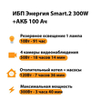 ИБП для котла Энергия Smart 2 300 Вт + Аккумулятор 100 Ач 12 В (300Вт - 182мин) - ИБП и АКБ - ИБП Энергия - ИБП для котлов отопления - . Магазин оборудования для автономного и резервного электропитания Ekosolar.ru в Ноябрьске