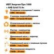 ИБП для котла Энергия Про 1000 + Аккумулятор Grid 75 Ah 12 v (700Вт - 59мин) - ИБП и АКБ - ИБП для котлов - . Магазин оборудования для автономного и резервного электропитания Ekosolar.ru в Ноябрьске