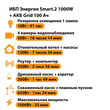 ИБП для котла Энергия Smart 2 1000 Вт + Аккумулятор Grid 100 Ah 12 v (1000Вт - 55мин) - ИБП и АКБ - ИБП Энергия - ИБП на 1 кВА - . Магазин оборудования для автономного и резервного электропитания Ekosolar.ru в Ноябрьске