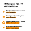 ИБП для котла Энергия Про 500 + Аккумулятор Grid 55 Ah 12 v (300Вт - 100мин) - ИБП и АКБ - ИБП для котлов - . Магазин оборудования для автономного и резервного электропитания Ekosolar.ru в Ноябрьске