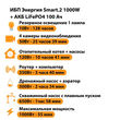 ИБП Энергия Smart.2 1000W + Аккумулятор LiFePO4 12v-100Ah (1000Вт-55мин) - ИБП и АКБ - ИБП Энергия - ИБП на 1 кВА - . Магазин оборудования для автономного и резервного электропитания Ekosolar.ru в Ноябрьске