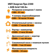 ИБП для котла Энергия Про 2300 + Аккумулятор Grid 100 Ah 12 v (1600Вт - 34мин) - ИБП и АКБ - ИБП для котлов - . Магазин оборудования для автономного и резервного электропитания Ekosolar.ru в Ноябрьске