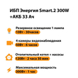 ИБП для котла Энергия Smart 2 300 Вт + Аккумулятор 33 Ач 12 В (300Вт - 60мин) - ИБП и АКБ - ИБП Энергия - ИБП для котлов отопления - . Магазин оборудования для автономного и резервного электропитания Ekosolar.ru в Ноябрьске