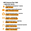 ИБП для котла Энергия Про 1000 + Аккумулятор Grid 100 Ah 12 v (700Вт - 78мин) - ИБП и АКБ - ИБП для котлов - . Магазин оборудования для автономного и резервного электропитания Ekosolar.ru в Ноябрьске