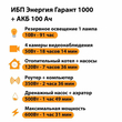 ИБП для котла Энергия Гарант 1000 + Аккумулятор 100 Ач 12 В (600Вт - 91мин) - ИБП и АКБ - ИБП для котлов - . Магазин оборудования для автономного и резервного электропитания Ekosolar.ru в Ноябрьске