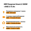 ИБП Энергия Smart.2 300W + Аккумулятор S 75 Ач - 12В (300Вт - 137мин) - ИБП и АКБ - ИБП Энергия - ИБП для котлов отопления - . Магазин оборудования для автономного и резервного электропитания Ekosolar.ru в Ноябрьске