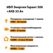 ИБП для котла Энергия Гарант 500 + Аккумулятор 33 Ач 12 В (300Вт - 60мин) - ИБП и АКБ - ИБП для котлов - . Магазин оборудования для автономного и резервного электропитания Ekosolar.ru в Ноябрьске