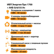 ИБП для котла Энергия Про 1700 + Аккумулятор Grid 55 Ah 12 v (1200Вт - 25мин) - ИБП и АКБ - ИБП для котлов - . Магазин оборудования для автономного и резервного электропитания Ekosolar.ru в Ноябрьске