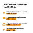 ИБП Энергия Гарант 500 + Аккумулятор S 33 Ач - 12В (300Вт - 60мин) - ИБП и АКБ - ИБП для котлов - . Магазин оборудования для автономного и резервного электропитания Ekosolar.ru в Ноябрьске