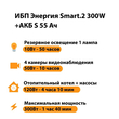 ИБП Энергия Smart.2 300W + Аккумулятор S 55 Ач - 12В (300Вт - 100мин) - ИБП и АКБ - ИБП для котлов - . Магазин оборудования для автономного и резервного электропитания Ekosolar.ru в Ноябрьске