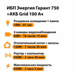 ИБП для котла Энергия Гарант 750 + Аккумулятор Grid 100 Ah 12 v (450Вт - 122мин) - ИБП и АКБ - ИБП для котлов - . Магазин оборудования для автономного и резервного электропитания Ekosolar.ru в Ноябрьске