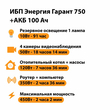 ИБП для котла Энергия Гарант 750 + Аккумулятор 100 Ач 12 В (450Вт - 122мин) - ИБП и АКБ - ИБП для котлов - . Магазин оборудования для автономного и резервного электропитания Ekosolar.ru в Ноябрьске