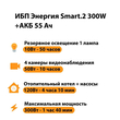 ИБП для котла Энергия Smart 2 300 Вт + Аккумулятор 55 Ач 12 В (300Вт - 100мин) - ИБП и АКБ - ИБП для котлов - . Магазин оборудования для автономного и резервного электропитания Ekosolar.ru в Ноябрьске