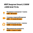 ИБП для котла Энергия Smart 2 300 Вт + Аккумулятор Grid 75 Ah 12 v (300Вт - 137мин) - ИБП и АКБ - ИБП Энергия - ИБП для котлов отопления - . Магазин оборудования для автономного и резервного электропитания Ekosolar.ru в Ноябрьске