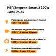 ИБП для котла Энергия Smart 2 300 Вт + Аккумулятор 75 Ач 12 В (300Вт - 137мин) - ИБП и АКБ - ИБП Энергия - ИБП для котлов отопления - . Магазин оборудования для автономного и резервного электропитания Ekosolar.ru в Ноябрьске