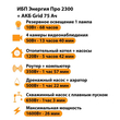 ИБП для котла Энергия Про 2300 + Аккумулятор Grid 75 Ah 12 v (1600Вт - 26мин) - ИБП и АКБ - ИБП для котлов - . Магазин оборудования для автономного и резервного электропитания Ekosolar.ru в Ноябрьске