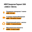 ИБП Энергия Гарант 500 + Аккумулятор S 100 Ач - 12В (300Вт - 182мин) - ИБП и АКБ - ИБП для котлов - . Магазин оборудования для автономного и резервного электропитания Ekosolar.ru в Ноябрьске