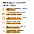 ИБП Энергия Гарант 1000 + Аккумулятор S 100 Ач - 12В (600Вт - 91мин) - ИБП и АКБ - ИБП для котлов - . Магазин оборудования для автономного и резервного электропитания Ekosolar.ru в Ноябрьске