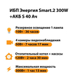 ИБП Энергия Smart.2 300W + Аккумулятор S 40 Ач - 12В (300Вт - 73мин) - ИБП и АКБ - ИБП Энергия - ИБП для котлов отопления - . Магазин оборудования для автономного и резервного электропитания Ekosolar.ru в Ноябрьске