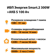 ИБП Энергия Smart.2 300W + Аккумулятор S 100 Ач - 12В (300Вт - 182мин) - ИБП и АКБ - ИБП Энергия - ИБП для котлов отопления - . Магазин оборудования для автономного и резервного электропитания Ekosolar.ru в Ноябрьске
