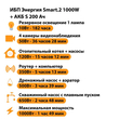 ИБП Энергия Smart.2 1000W + Аккумулятор S 200 Ач - 12В (1000Вт - 109мин) - ИБП и АКБ - ИБП Энергия - ИБП на 1 кВА - . Магазин оборудования для автономного и резервного электропитания Ekosolar.ru в Ноябрьске