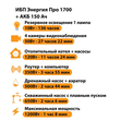 ИБП для котла Энергия Про 1700 + Аккумулятор 150 Ач 12 В (1200Вт - 68мин) - ИБП и АКБ - ИБП для котлов - . Магазин оборудования для автономного и резервного электропитания Ekosolar.ru в Ноябрьске