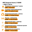 ИБП Энергия Smart.2 1000W + Аккумулятор S 150 Ач - 12В (1000Вт - 82мин) - ИБП и АКБ - ИБП Энергия - ИБП на 1 кВА - . Магазин оборудования для автономного и резервного электропитания Ekosolar.ru в Ноябрьске