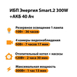 ИБП для котла Энергия Smart 2 300 Вт + Аккумулятор 40 Ач 12 В (300Вт - 73мин) - ИБП и АКБ - ИБП Энергия - ИБП для котлов отопления - . Магазин оборудования для автономного и резервного электропитания Ekosolar.ru в Ноябрьске