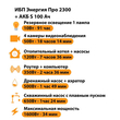 ИБП Энергия Про 2300 + Аккумулятор S 100 Ач - 12В (1600Вт - 34мин) - ИБП и АКБ - ИБП для котлов - . Магазин оборудования для автономного и резервного электропитания Ekosolar.ru в Ноябрьске