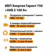 ИБП Энергия Гарант 750 + Аккумулятор S 100 Ач - 12В (450Вт - 122мин) - ИБП и АКБ - ИБП для котлов - . Магазин оборудования для автономного и резервного электропитания Ekosolar.ru в Ноябрьске